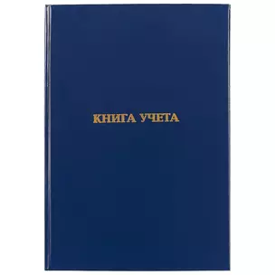 Книга учёта, клетка, 96 листов, А4 — 227866 — 1