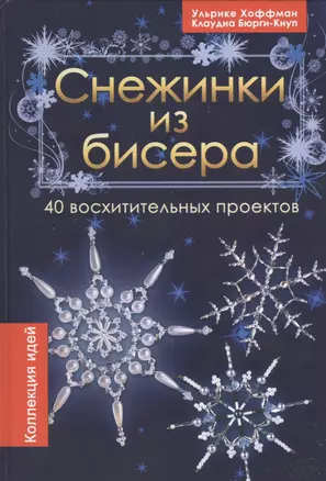 Снежинки из бисера. 40 восхитительных проектов — 2447291 — 1