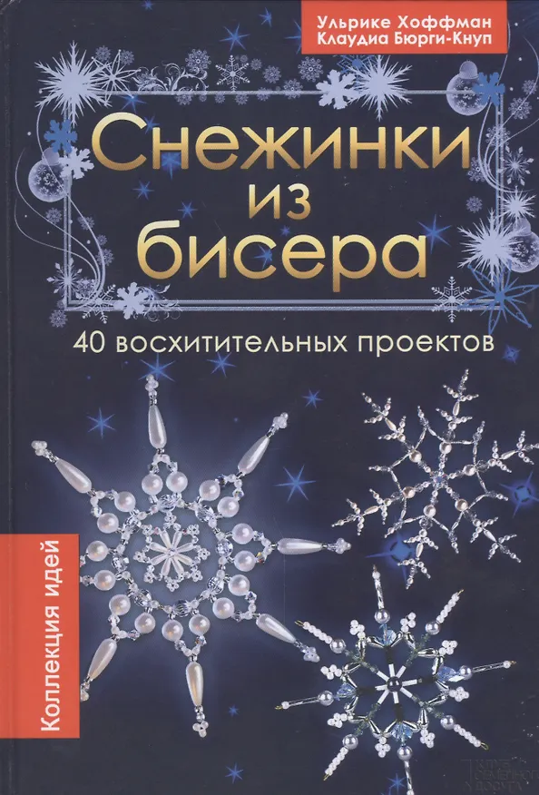 Книга Снежинки из бисера. 40 восхитительных проектов () — 1