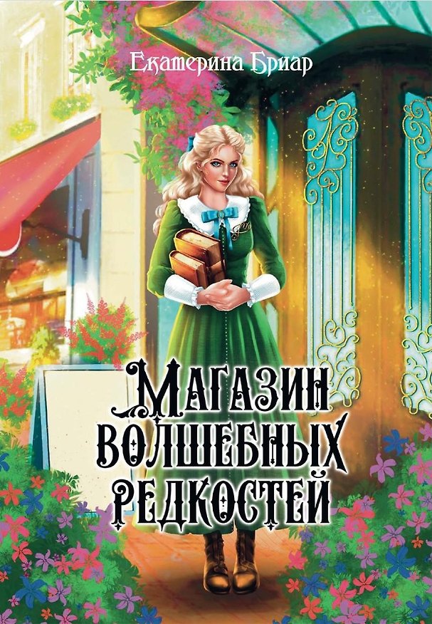 Книга Магазин волшебных редкостей (Екатерина Бриар) — 1