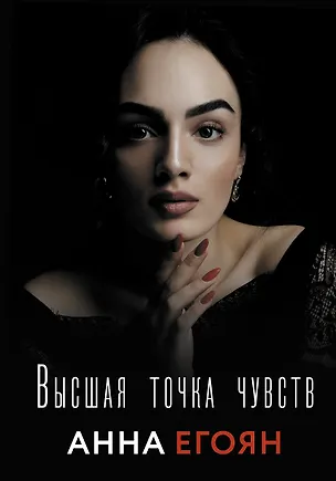 Книга Высшая точка чувств (Анна Егоян)