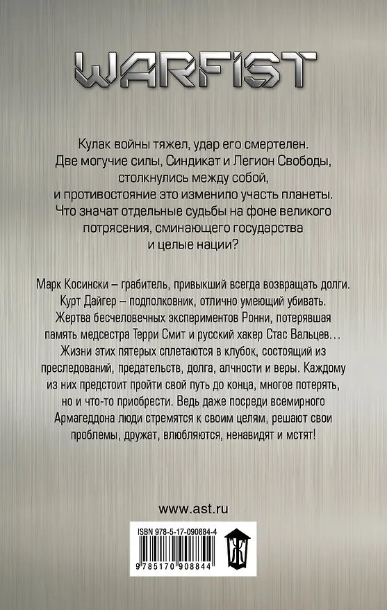 Книга WARFACE. Кулак войны : фантастический роман (Андрей Левицкий) — 2