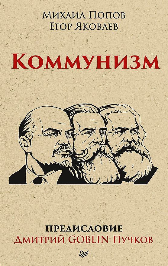 Книга Коммунизм. Предисловие Дмитрий GOBLIN Пучков (покет) (Егор Яковлев, Михаил Попов) — 1