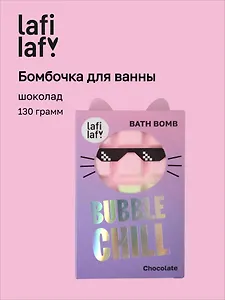 Бомбочка Шоколадка с ароматом шоколада (130г) (69891) (Lafilaf)