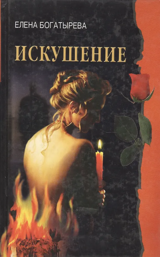Книга Искушение (Елена Богатырева) — 1