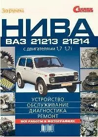 Книга Нива ВАЗ-21213, -21214 с двигателями 1,7 и 1,7i. Устройство, обслуж., диагностика, ремонт (А. Ревин)
