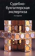 Судебно-бухгалтерская экспертиза: Учебное пособие для студентов вузов. 2-е изд., перер. и доп.