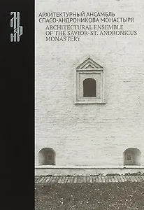 Архитектурный ансамбль Спасо-Андроникова монастыря / Architectural ensemble of the Savior-St. Andronicus monastery