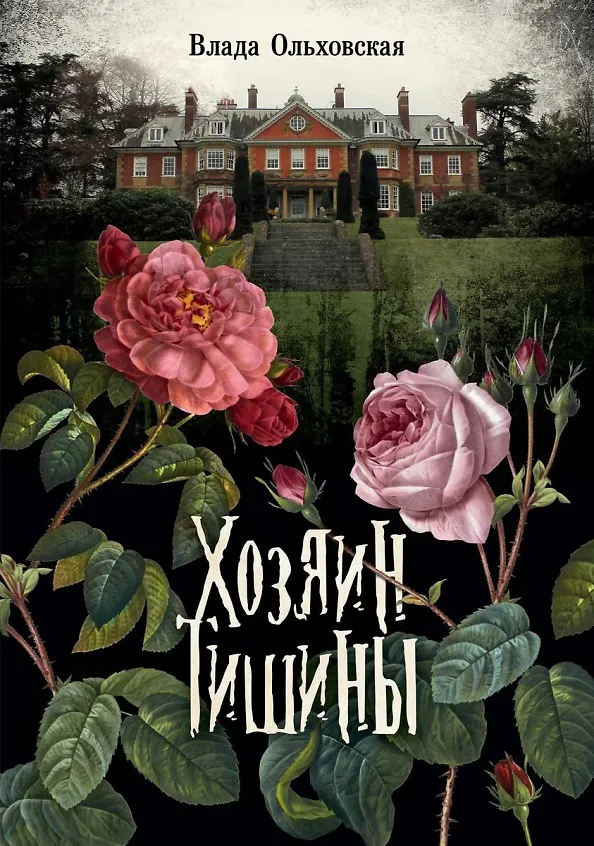 Книга Хозяин тишины (Влада Ольховская) — 1