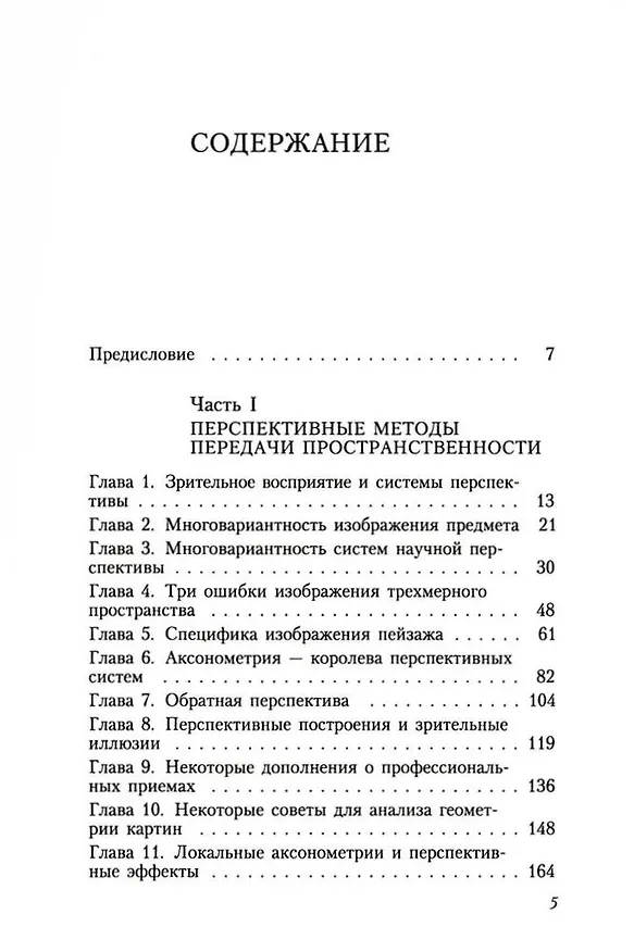 Книга Геометрия картины и зрительное восприятие (Борис Раушенбах) — 3