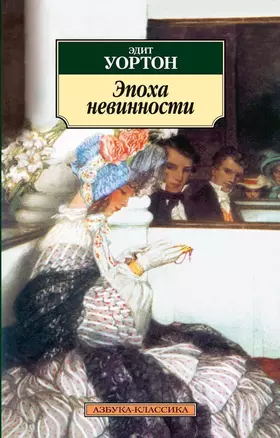 Эпоха невинности — 2319755 — 1