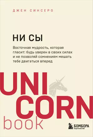 НИ СЫ. Будь уверен в своих силах и не позволяй сомнениям мешать тебе двигаться вперед — 2733260 — 1