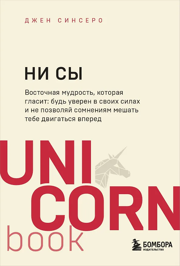 Книга НИ СЫ. Будь уверен в своих силах и не позволяй сомнениям мешать тебе двигаться вперед (Джен Синсеро) — 1
