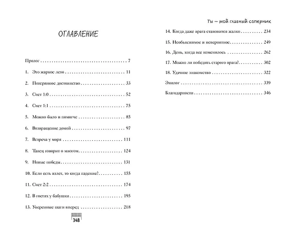 Книга Ты — мой главный соперник (Мария Хайт) — 15