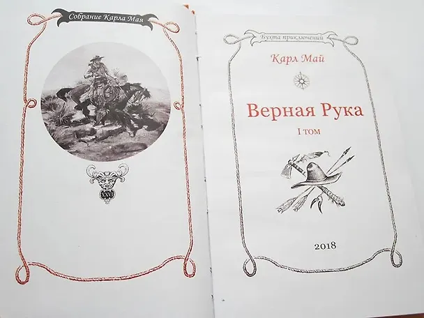 Книга Верная Рука. Том 1 (Карл Фридрих Май) — 9