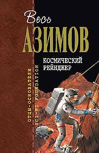 Книга Космический Рейнджер (Айзек Азимов) — 1