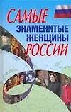 Книга Самые знаменитые женщины России (Вера Надеждина)