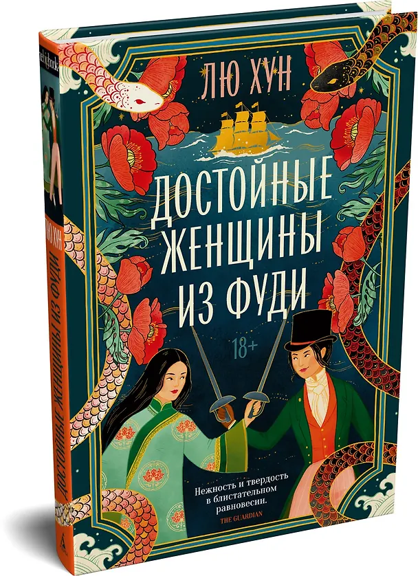 Книга Достойные женщины из Фуди (Хун Лю) — 4