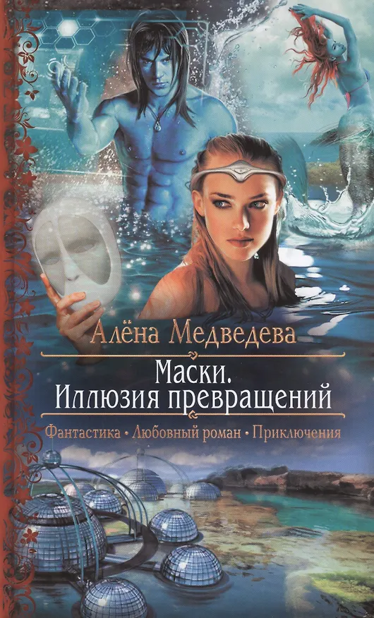 Книга Маски. Иллюзия превращений: Роман (Алёна Медведева) — 1
