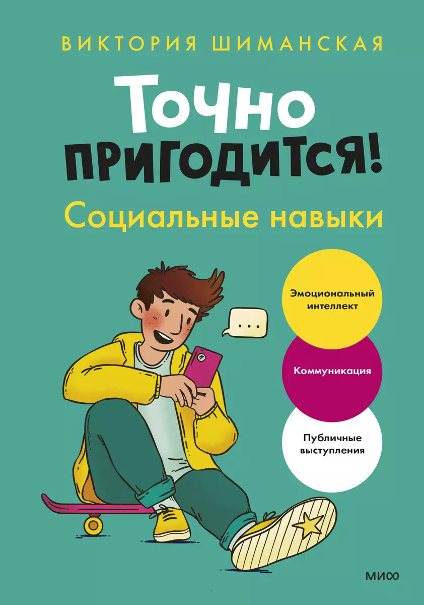 Точно пригодится! Социальные навыки (Виктория Шиманская) - купить книгу с  доставкой в интернет-магазине «Читай-город». ISBN: 978-5-00195-929-8