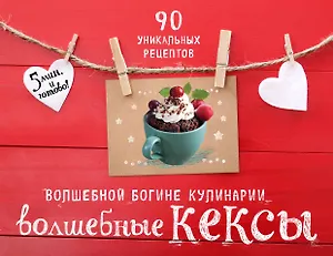 Волшебные кексы 90 уникальных рецептов 3тт (компл. 3кн.) (упаковка)