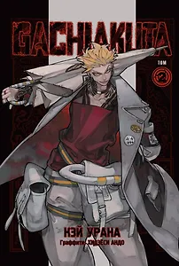 Крутые отбросы. Том 2 (Гачиакута / Gachiakuta). Манга