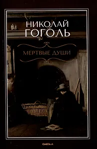 Мертвые  души: поэма