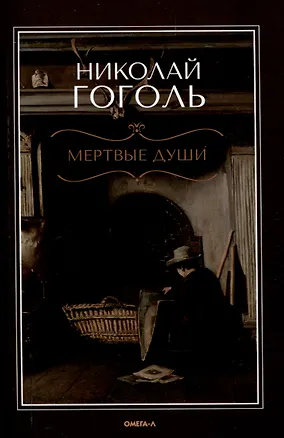Книга Мертвые  души: поэма (Николай Гоголь)