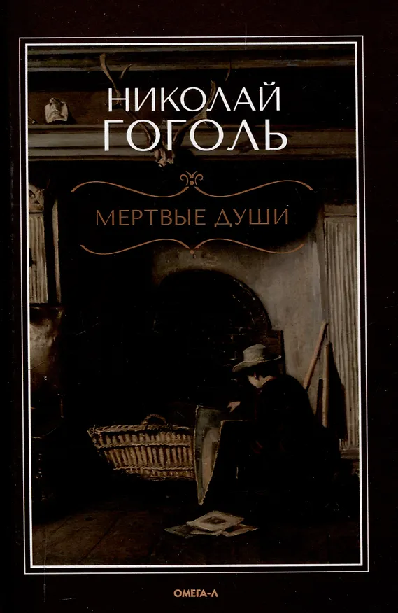Книга Мертвые  души: поэма (Николай Гоголь) — 1