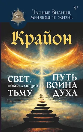 Книга Крайон. Свет, побеждающий тьму. Путь воина Духа (Тамара Шмидт)
