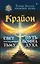 Крайон. Свет, побеждающий тьму. Путь воина Духа — 2947516 — 1