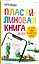 Пластилиновая книга для детей: как слепить и оживить что угодно просто и быстро — 3004058 — 2