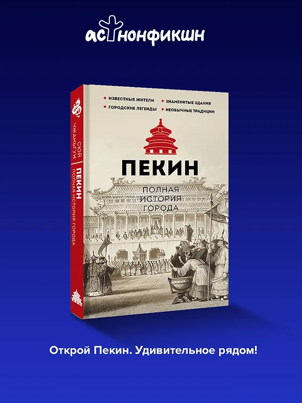 Книга Пекин. Полная история города (Чжаньгун Сюй) — 5