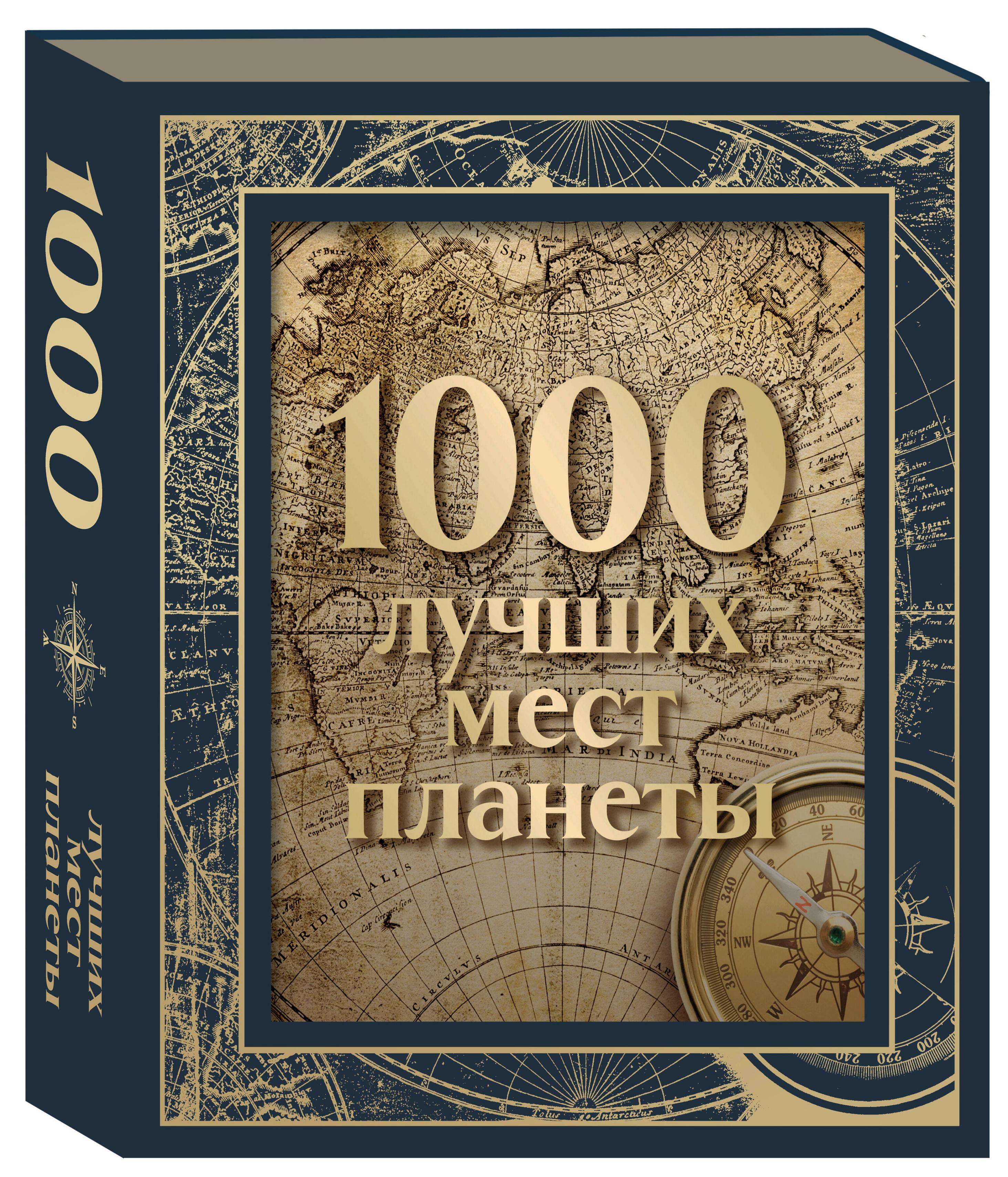 1000 лучших мест планеты. Коллекционное подарочное издание в коробе (+ открытка в подарок)