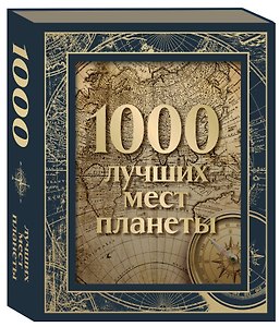 1000 лучших мест планеты. Коллекционное подарочное издание в коробе