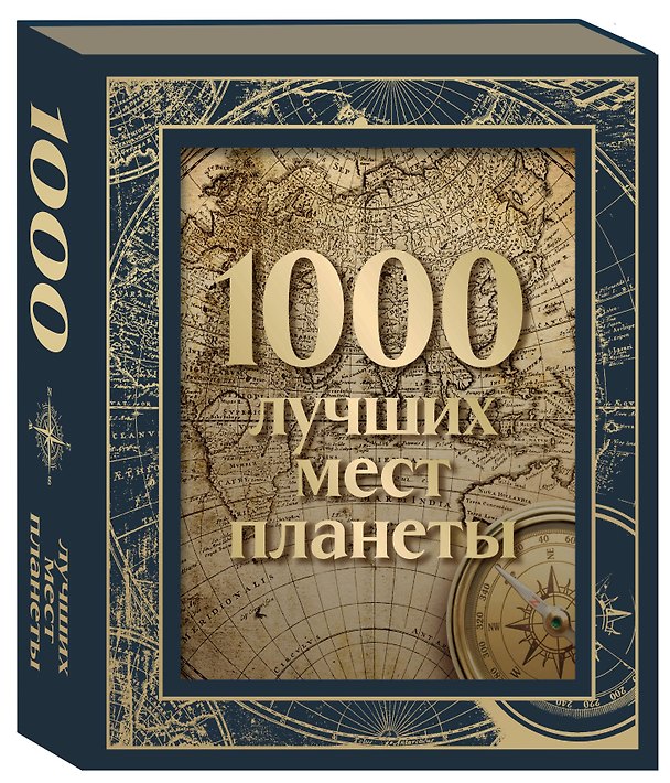 Книга 1000 лучших мест планеты. Коллекционное подарочное издание в коробе () — 1