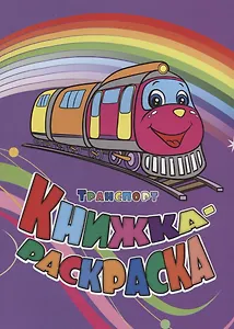 Р Книжка-раскраска Транспорт (илл. Гарбуз) (мКн-раскраска) Панасюк