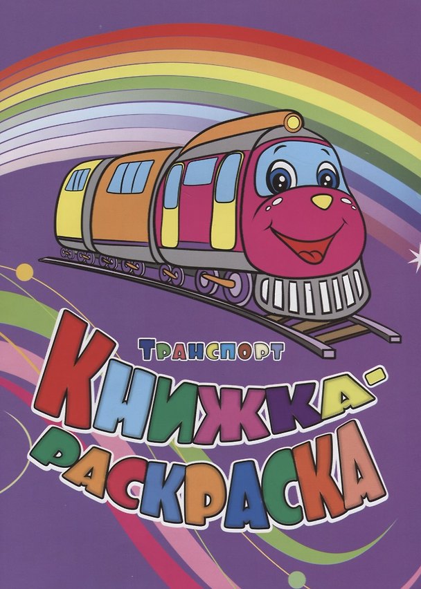 Книга Р Книжка-раскраска Транспорт (илл. Гарбуз) (мКн-раскраска) Панасюк () — 1