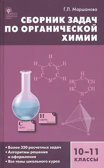 Сборник задач по органической химии. 10-11 классы.  ФГОС