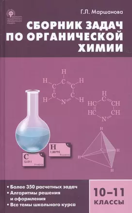 Сборник задач по органической химии. 10-11 классы.  ФГОС — 2686227 — 1