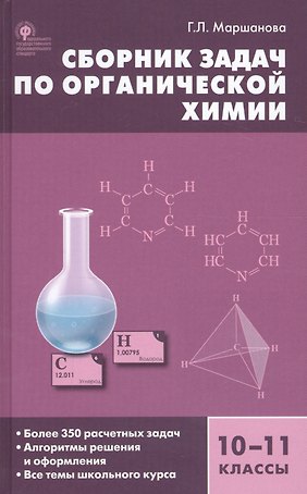 Сборник задач по органической химии. 10-11 классы.  ФГОС