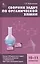 Сборник задач по органической химии. 10-11 классы.  ФГОС — 2686227 — 1