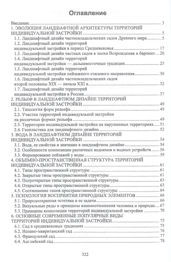 Книга Ландшафтная архитектура: озеленение и благоустройство территорий индивидуальной застройки. Учебное пособие (Ольга Сокольская) — 2