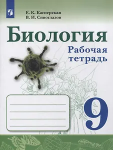 Биология. 9 класс. Рабочая тетрадь