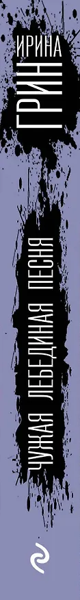 Книга Чужая лебединая песня (Ирина Грин) — 3