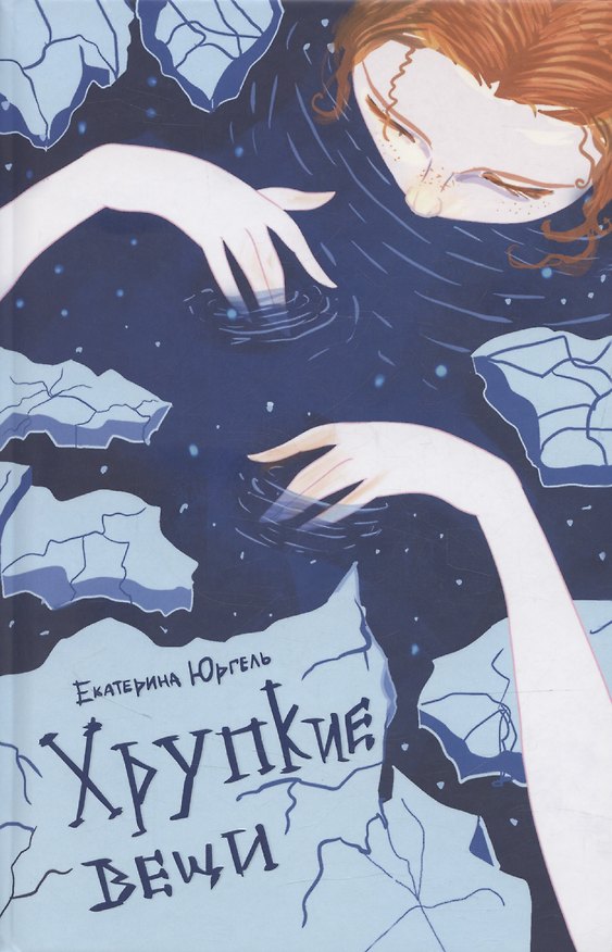 Книга Хрупкие вещи () — 1