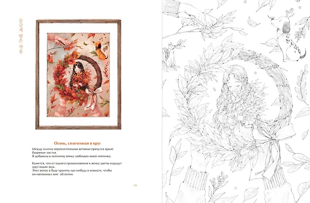 Книга Четыре сезона. Раскраска от Aeppol (Aeppol) — 12
