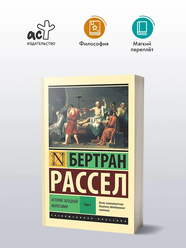 Книга История западной философии [В 2 т.] Том 1 (Бертран Рассел) — 5