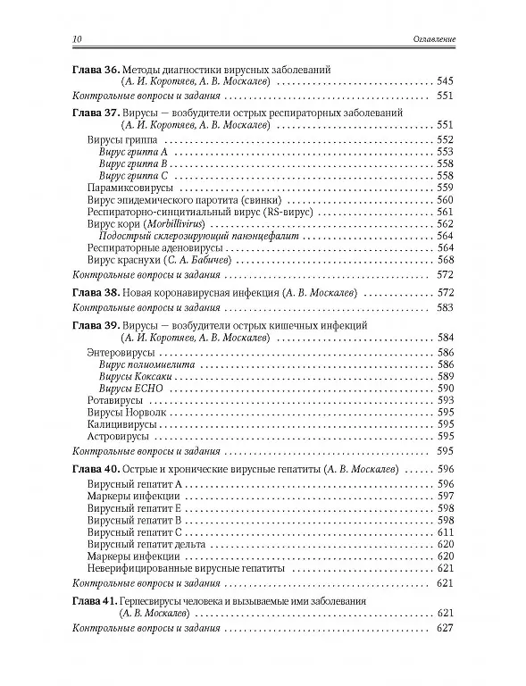 Книга Медицинская микробиология, иммунология и вирусология. Том I (Александр Москалев, Александр Коротяев, Сергей Бабичев) — 8