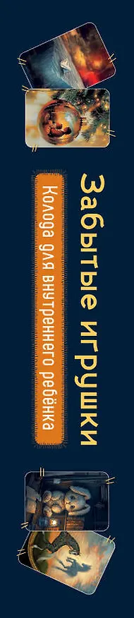 Книга Забытые игрушки: Колода для внутреннего ребёнка. Метафорические карты (Ярослав Соколов) — 3